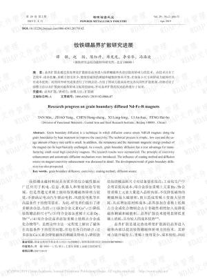 钕铁硼晶界扩散研究进展_谭敏.pdf预览图