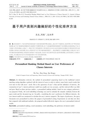 基于用户类别兴趣偏好的个性化排序方法.pdf预览图